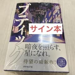 ブティック 池井戸潤 サイン本 シュリンク付未開封 - メルカリ