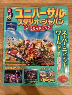るるぶユニバーサル・スタジオ・ジャパン 公式ガイドブックのサムネイル