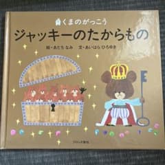 ジャッキーのたからもの 絵本のサムネイル