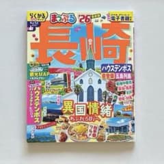 まっぷる 長崎 '26 観光ガイドブックのサムネイル