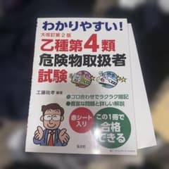 わかりやすい！乙種第4類危険物取扱者試験 大改訂第2版 資格 検定本のサムネイル