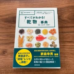 すべてがわかる!「乾物」事典 : "基礎知識"や"解説"はもちろん、"レシピ"…のサムネイル