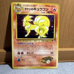 ★美品【旧裏】ポケモンカード タケシのキュウコン し*た様 ポケモン 旧裏 タケシのキュウコン 管理115 - メルカリ
