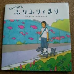 ふりふりとまり  盲導犬のお話のサムネイル