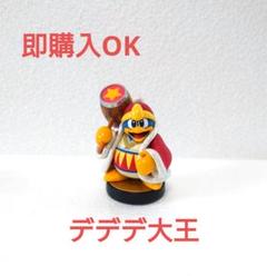 デデデ大王 スマブラ amiibo 初期化済み 星のカービィ