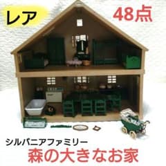 値下げ中！シルバニアファミリー 森の大きなお家 48点 初期 レア 廃盤