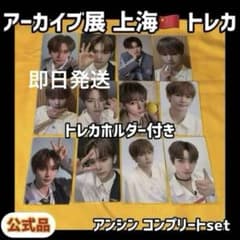 ボイプラ2 上海 韓国 アーカイブ展 week1 トレカ アンシン コンプ