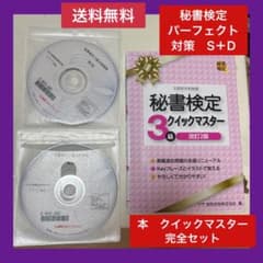 【★送料無料】秘書検定3級 DVD　クイックマスター 完全一式セット 秘書検定3級クイックマスター 改訂2版 (秘書検定公式テキスト