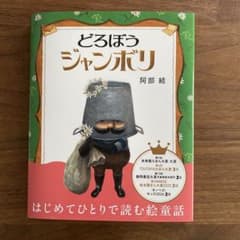 どろぼうジャンボリ 阿部結のサムネイル
