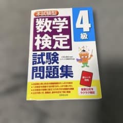 数学検定 4級 試験問題集　赤シート付きのサムネイル