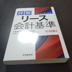 詳細解説 リース会計基準のサムネイル