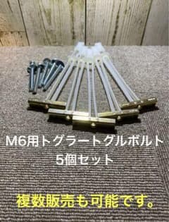 トグラー スナップトグル Heavy Duty M6 5セットのサムネイル