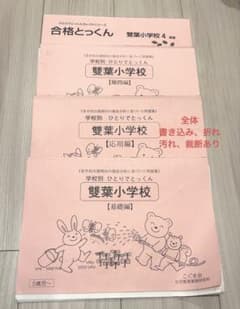 こぐま会 合格とっくん 雙葉小学校 基礎・応用・難問編 3冊セットのサムネイル