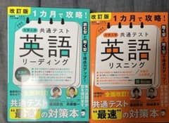 改訂版 1カ月で攻略! 大学入学共通テスト 英語リーディング リスニングのサムネイル