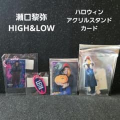 瀬口黎弥 HiGH&LOW チャーム ハロウィン アクリルスタンド セット