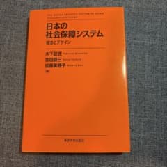 日本の社会保障システム 理念とデザインのサムネイル