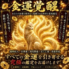 金運爆上げ✨️財運解放 高額当選 臨時収入 不労所得 黄金九尾狐の金運