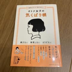 【帯付き】相手もよろこぶ 私もうれしい オトナ女子の気くばり帳のサムネイル