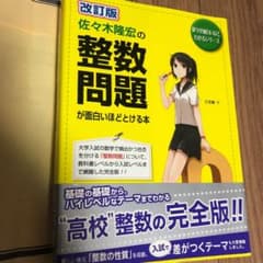 佐々木隆宏の整数問題が面白いほどとける本のサムネイル