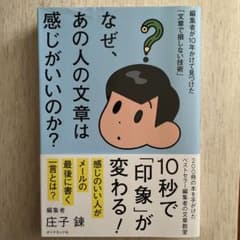 なぜ、あの人の文章は感じがいいのか? 編集者が10年かけて見つけた「文章で損し…のサムネイル