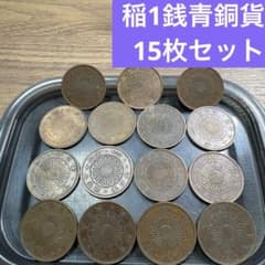 稲1銭青銅貨　272枚 稲1銭青銅貨 272枚
