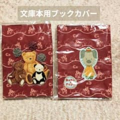 文庫本用ブックカバー クマと犬刺繍２枚セットのサムネイル