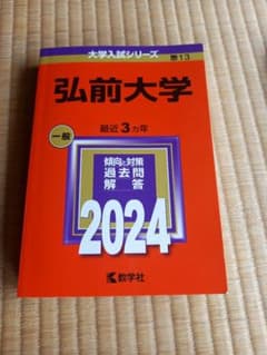 弘前大学 一般 2024のサムネイル