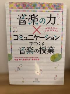 音楽の力×コミュニケーションでつくる音楽の授業のサムネイル