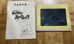 宇宙海賊キャプテンハーロック 作品資料集 セル画セット - メルカリ