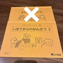 こぐま会　ひとりでとっくん　しほうからのかんさつ2 ゲームブック2のサムネイル