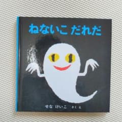 新品　ねないこだれだのサムネイル