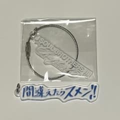 登坂広臣 ØMI Chapter15 WORKSHOP アクリルキーホルダー - メルカリ