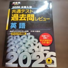 2026大学入学共通テスト過去問レビュー 英語※ほぼ新品 - メルカリ