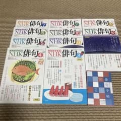 NHK 俳句10冊セットのサムネイル