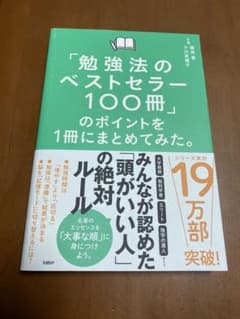 「勉強法のベストセラー100冊」のポイントを1冊にまとめてみた。のサムネイル