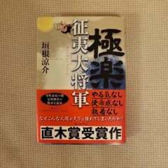 極楽征夷大将軍のサムネイル