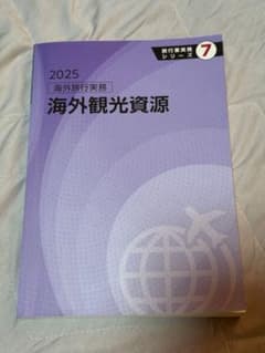 2025 海外旅行実務 海外観光資源 旅行業実務シリーズ 7のサムネイル