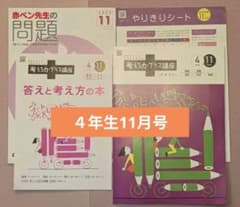 進研ゼミ 考える力プラス講座 ４年生11月号 教材セット　小学講座のサムネイル