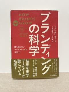 ブランディングの科学 誰も知らないマーケティングの法則11のサムネイル