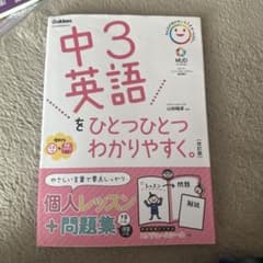 中3英語をひとつひとつわかりやすく。改訂版のサムネイル
