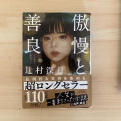 傲慢と善良のサムネイル