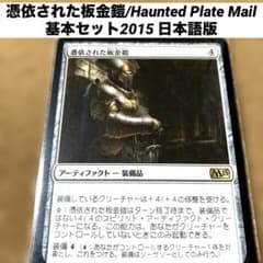 MTG 憑依された板金鎧/Haunted Plate Mail 日本語版 - メルカリ