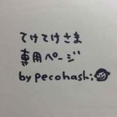 専用ページ by pecohashiのサムネイル