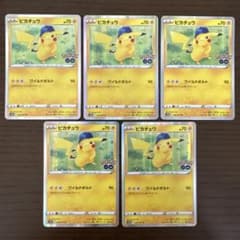 ポケモンカード ピカチュウ 5枚セット Pokémon GO - メルカリ
