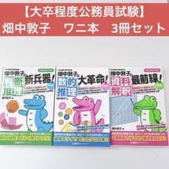 大卒程度公務員試験】 畑中敦子 令和版ワニ本 3冊セット - メルカリ