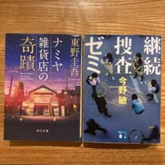 ナミヤ雑貨店の奇蹟　＋　継続捜査ゼミ　2冊セットのサムネイル