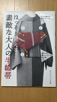 ほっそり見える！素敵な大人の半幅帯のサムネイル