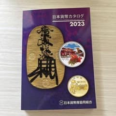 日本貨幣カタログ2023(本のみ)のサムネイル