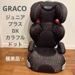 極美品✨ グレコ ジュニアプラスDX カラフルドット ジュニアシート
