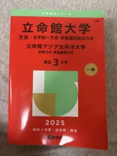 立命館大学 立命館アジア太平洋大学 2025年度版 赤本のサムネイル